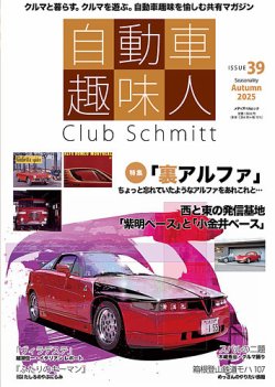 自動車趣味人の最新号【2025年10号 (発売日2025年09月10日)】| 雑誌