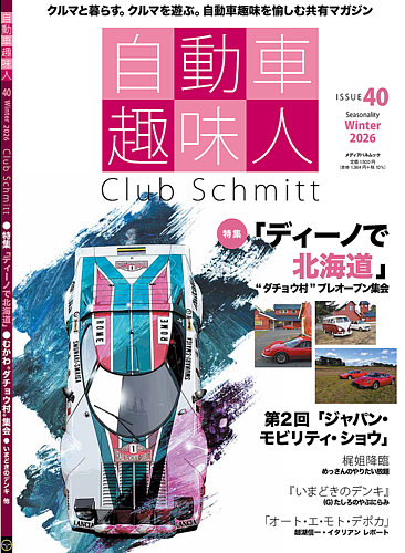 自動車趣味人の最新号【ISSUE40 (発売日2025年12月10日)】| 雑誌/定期