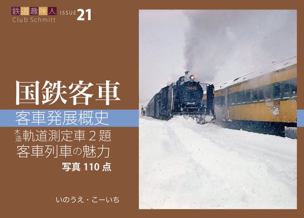 鉄道趣味人 21号 (発売日2025年10月14日) 表紙