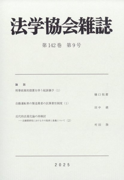 法学協会雑誌 2025年9月号 (発売日2025年10月14日) 表紙