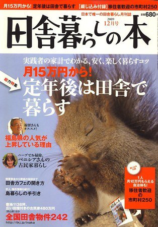 田舎暮らしの本 2009年11月02日発売号 表紙
