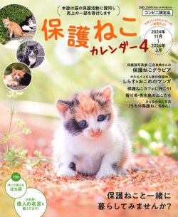 保護ねこカレンダー Vol4 (発売日2024年11月07日) | 雑誌/定期購読の