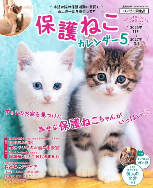 保護ねこカレンダー vol.5 (発売日2025年11月04日) 表紙