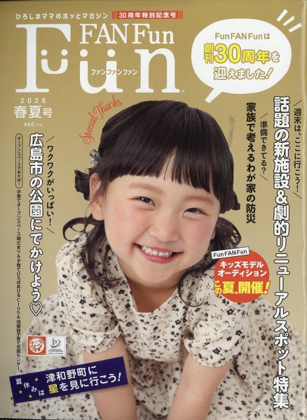 Fun FAN Fun (ファンファンファン) 2026年6月号 (発売日2026年06月05日) 表紙