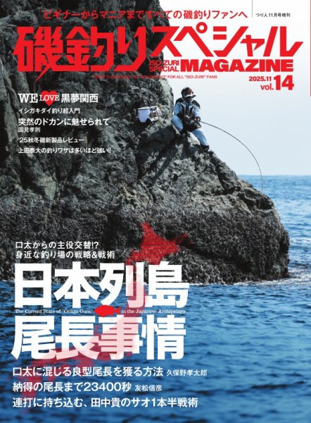 別冊つり人シリーズ 磯釣りスペシャルマガジン Vol.14 (発売日2025年09月26日) 表紙