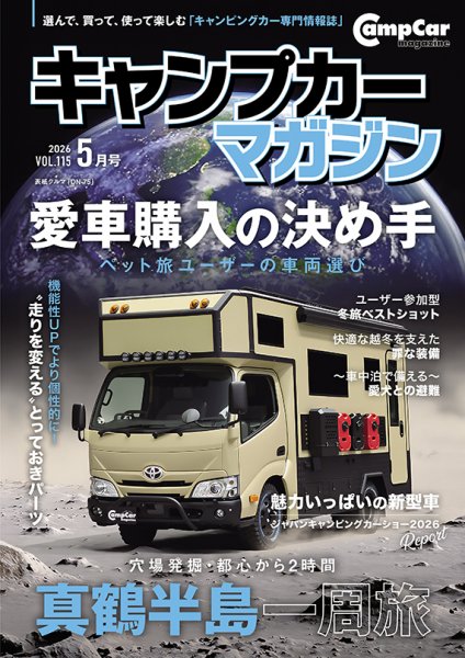 Camp car magazine（キャンプカーマガジン） Vol.115 (発売日2026年03月13日) 表紙