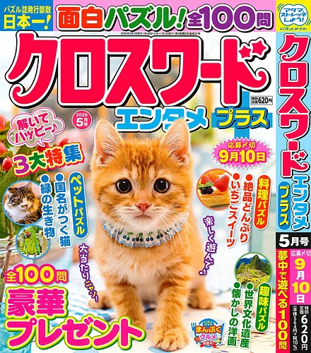 クロスワードエンタメプラスの最新号【2026年5月号 (発売日2026年04月