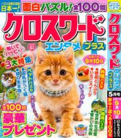 クロスワードエンタメプラスの最新号【2026年5月号 (発売日2026年04月