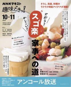 ＮＨＫ 趣味どきっ！アンコール ズボラ？かしこい？“スゴ楽”家事への道 (発売日2025年09月29日) 表紙