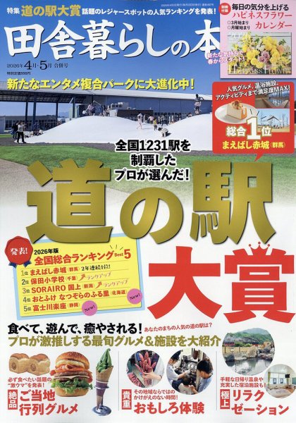 田舎暮らしの本 2026年4・5月合併号 (発売日2026年03月03日) 表紙