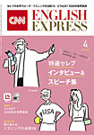 CNN ENGLISH EXPRESS 2026年4月号の表紙