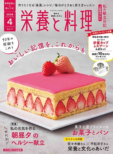 栄養と料理の最新号【2026年4月号 (発売日2026年03月09日)】| 雑誌