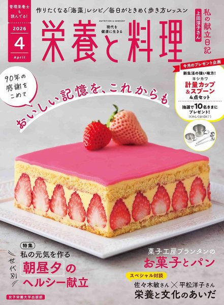 栄養と料理の最新号【2026年4月号 (発売日2026年03月09日)】| 雑誌