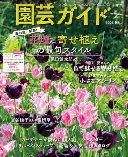 園芸ガイドの最新号【2026年4月号 (発売日2026年03月06日)】| 雑誌