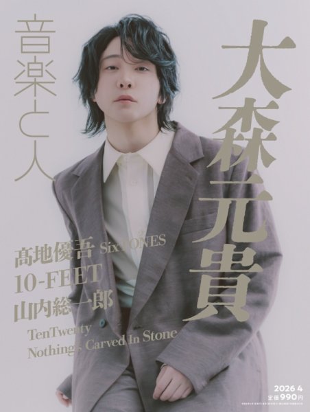 音楽と人 2026年4月号 (発売日2026年03月05日) 表紙