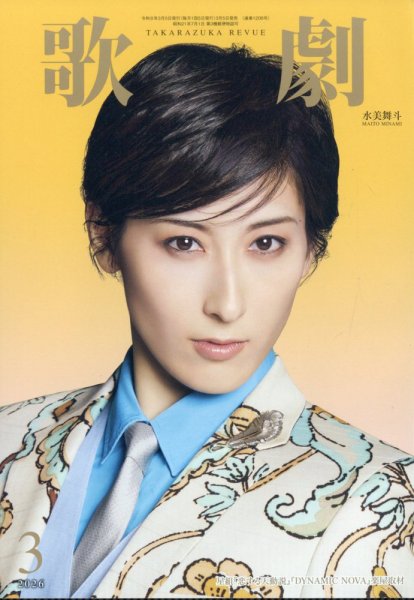 歌劇 2026年3月号 (発売日2026年03月05日) 表紙