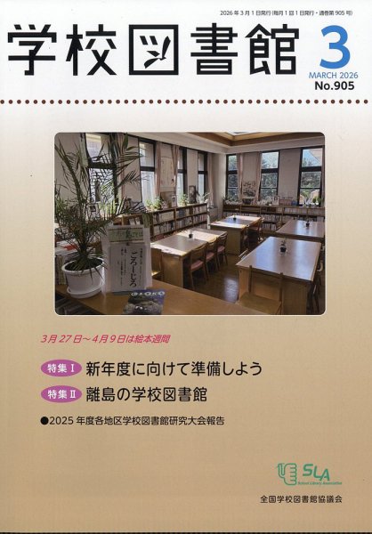 学校図書館 2026年3月号 (発売日2026年03月09日) 表紙