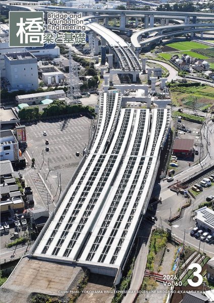 橋梁と基礎 2026年3月号 (発売日2026年03月06日) 表紙