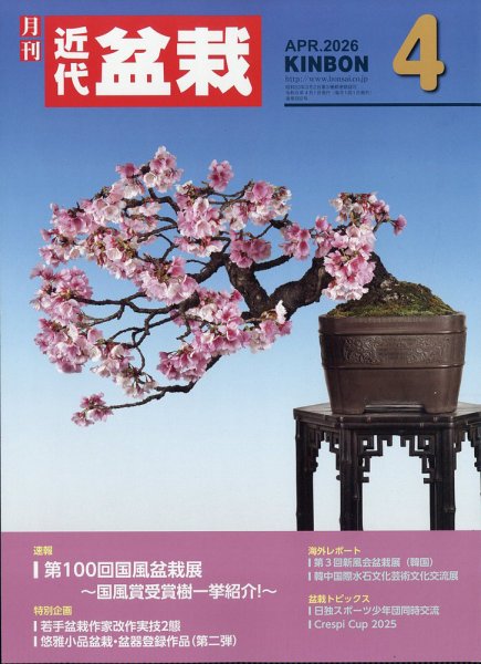 月刊 近代盆栽 2026年4月号 (発売日2026年03月04日) 表紙