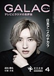 GALAC（ぎゃらく） 2026年4月号の表紙