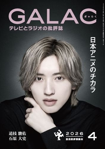 GALAC（ぎゃらく） 2026年4月号 (発売日2026年03月06日) | 雑誌/定期