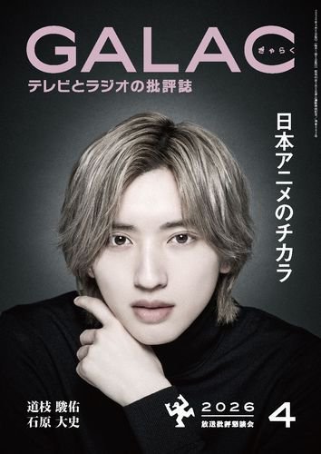 GALAC（ぎゃらく） 2026年4月号 (発売日2026年03月06日) 表紙