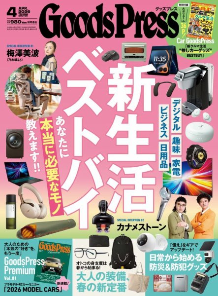 月刊GoodsPress（グッズプレス） 2026年4月号 (発売日2026年03月06日) 表紙
