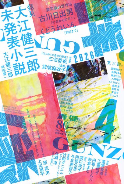 群像 2026年4月号 (発売日2026年03月06日) 表紙