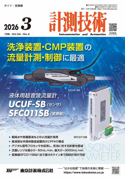 計測技術 2026年3月号 (発売日2026年03月05日) 表紙
