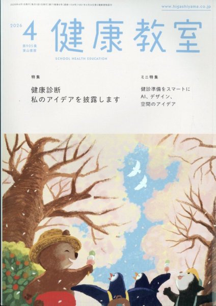 健康教室 2026年4月号 (発売日2026年03月10日) 表紙