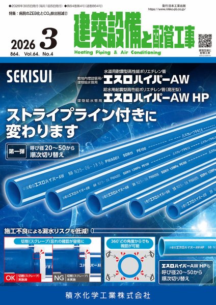 建築設備と配管工事 2026年3月号 (発売日2026年03月05日) 表紙