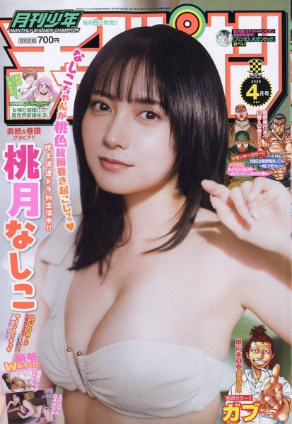 月刊 少年チャンピオン 2026年4月号 (発売日2026年03月06日) 表紙