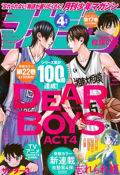 月刊 少年マガジン 2026年4月号 (発売日2026年03月06日) 表紙