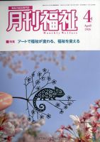 月刊福祉｜定期購読で送料無料 - 雑誌のFujisan