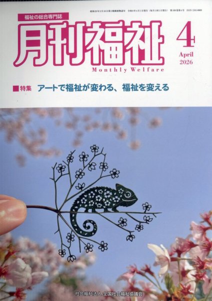 月刊福祉 2026年4月号 (発売日2026年03月11日) 表紙