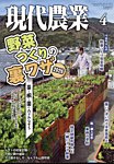 現代農業 2026年4月号の表紙