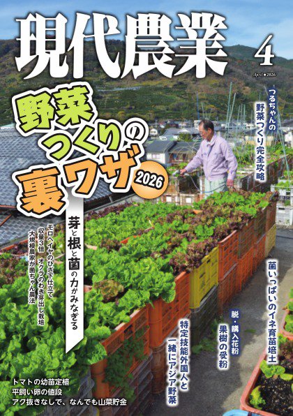 現代農業 2026年4月号 (発売日2026年03月05日) 表紙