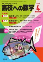 高校への数学のバックナンバー | 雑誌/電子書籍/定期購読の予約はFujisan