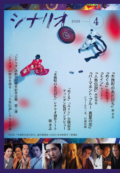 シナリオ 2026年4月号 (発売日2026年03月03日) 表紙