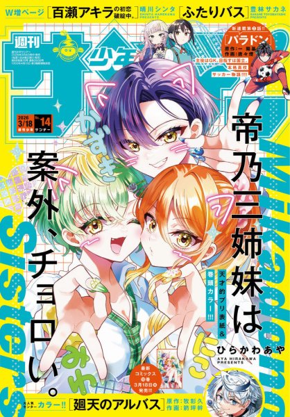 週刊少年サンデー 2026年3/18号 (発売日2026年03月04日) 表紙