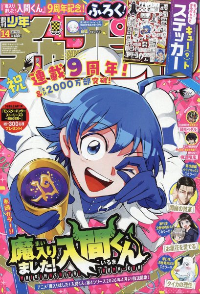 週刊少年チャンピオン 2026年3/19号 (発売日2026年03月05日) 表紙