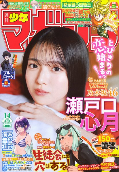 週刊少年マガジン 2026年3/18号 (発売日2026年03月04日) 表紙