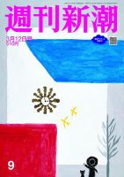 週刊新潮 2026年3/12号 表紙