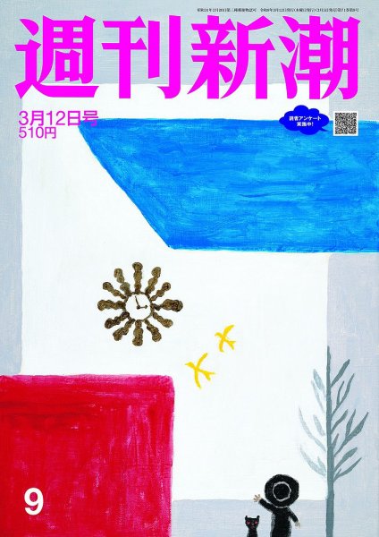 週刊新潮 2026年3/12号 (発売日2026年03月05日) 表紙