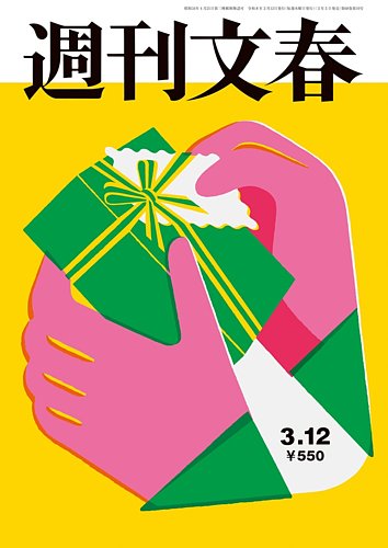 週刊文春の最新号【3月12日号 (発売日2026年03月05日)】| 雑誌/定期