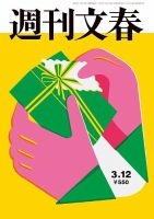 週刊文春の最新号【3月12日号 (発売日2026年03月05日)】| 雑誌/定期
