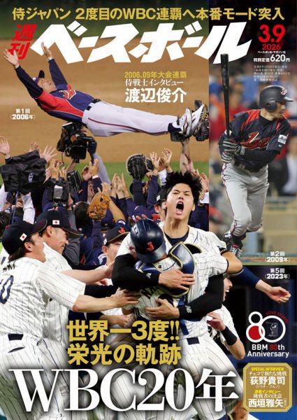 週刊ベースボール 2026年3/9号 (発売日2026年02月25日) 表紙