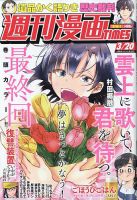 週刊 漫画TIMES (タイムス) 2026年3/20号 (発売日2026年03月06日) 表紙