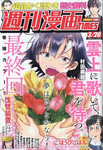 週刊 漫画TIMES (タイムス) 2026年3/20号 (発売日2026年03月06日) 表紙