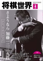 将棋世界のバックナンバー | 雑誌/電子書籍/定期購読の予約はFujisan